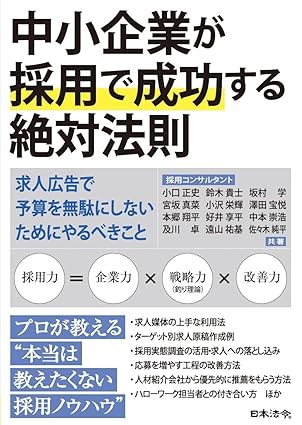 中小企業が採用で成功する絶対法則
