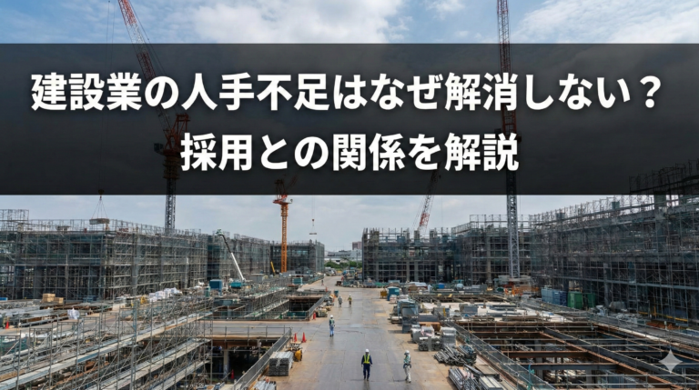 建設業の人手不足はなぜ解消しない？採用との関係を解説