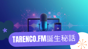 AI社内ラジオ TARENCO.FM