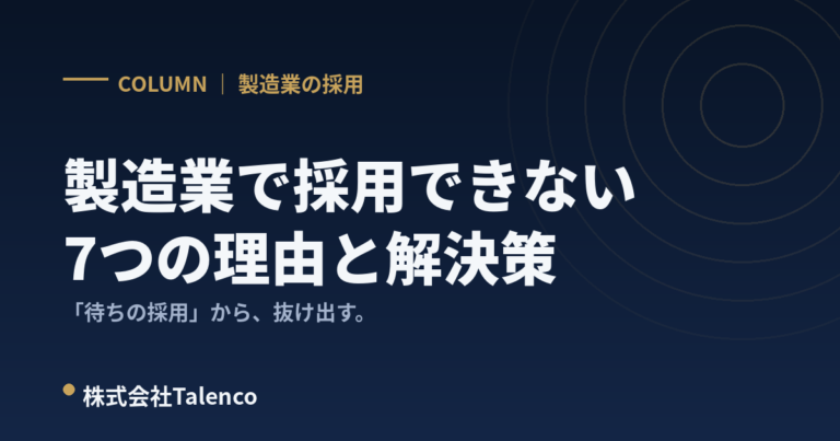 製造業で採用できない7つの理由と解決策｜「待ちの採用」から抜け出す方法